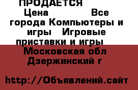 ПРОДАЁТСЯ  XBOX  › Цена ­ 15 000 - Все города Компьютеры и игры » Игровые приставки и игры   . Московская обл.,Дзержинский г.